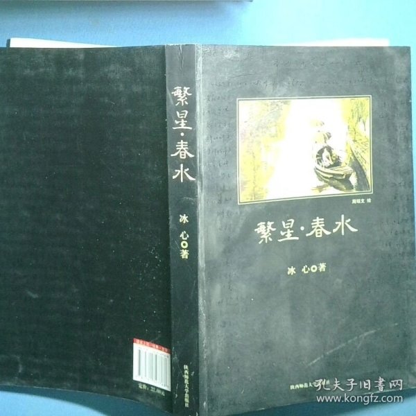 繁星 春水