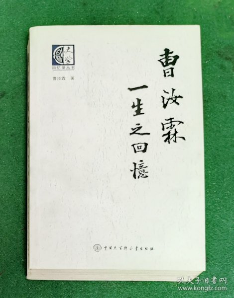 曹汝霖一生之回憶 2009.4一版一印 全新【收作者生活照片及诗文墨迹8幀；陈孝威撰序言一、李北涛撰序言二】