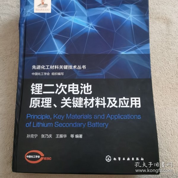 先进化工材料关键技术丛书--锂二次电池原理、关键材料及应用