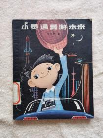 小灵通漫游未来 （已故著名传记，科普作家叶永烈  著 ）【1978年8月 一版一印】
【襄樊四中图书馆  藏书】    （我挨页都看了一遍，不缺页，无划线，无字迹。）