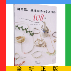 用麻繩麻線編織的幸運(yùn)飾物108款