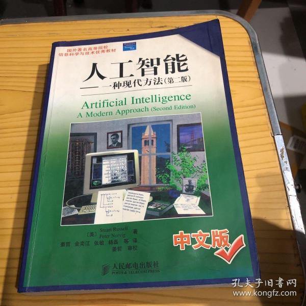 人工智能：一种现代方法(第2版)(中文版)