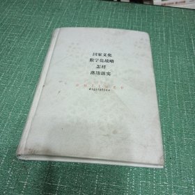 国家文化数字化战略怎样落地落实