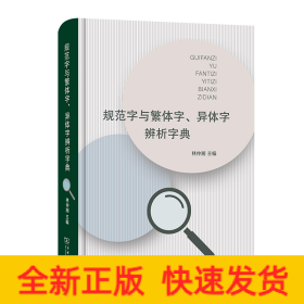 规范字与繁体字、异体字辨析字典