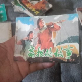 扇担的故事