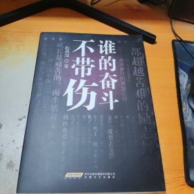 谁的奋斗不带伤