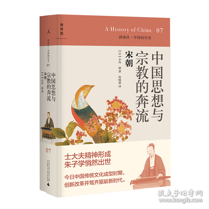 中国思想与宗教的奔流(宋朝)(精)/讲谈社中国的历史 普通图书/历史 (日)小岛毅|责编:杨晓燕//罗丹妮|译者:何晓毅 广西师大 9787549511495