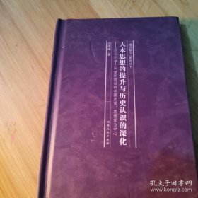 人本思想的提升与历史认识的深化--以公元4-16世纪前后的中国史家思想家为中心(精)/通