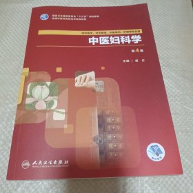 中医妇科学(第4版/高职中医基础课/配增值)