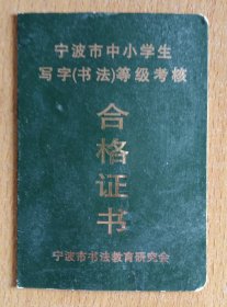 宁波市中小学生写字（书法）等级考核合格证 X佳微小学组硬笔叁级【宁波市书法教育研究会】