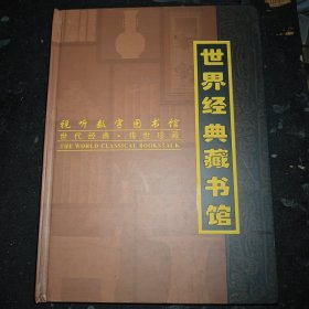 世界经典藏书馆（20CD-ROM 视听珍藏品）