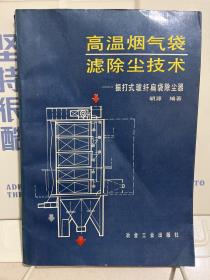 高温烟气袋滤除尘技术:振打式玻纤扁袋除尘器