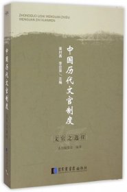 【正版书籍】中国历代文官制度