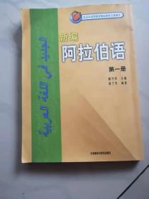 新编阿拉伯语第一册