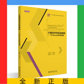 計(jì)量經(jīng)濟(jì)學(xué)實(shí)驗(yàn)教程——EViews分析與應(yīng)用