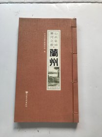 山水名城黄河之都（兰州）