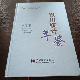 银川统计年鉴2019