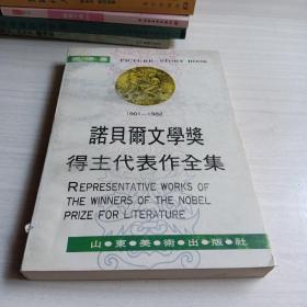 诺贝尔文学奖得主代表作全集