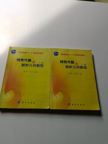 线性代数与解析几何教程（上下册）/普通高等教育“十一五”国家级规划教材 有笔记划线