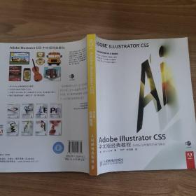 Adobe Illustrator CS5中文版经典教程：Adobe公司编写的学习用书