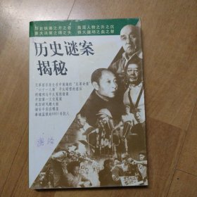 历史谜案揭秘