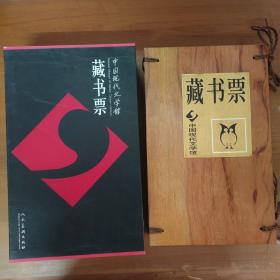 中国现代文学馆藏书票 舒乙签名钤印