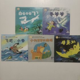 小羊上山儿童汉语分级读物: 白云白云飞飞，冬爷爷，月亮奶，小狗牙牙找蝴蝶，飞吧，小春共5本