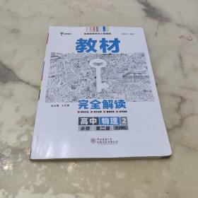 2020版王后雄学案教材完全解读高中物理2必修第二册人教版高一新教材地区(鲁京津辽琼)用