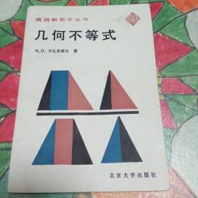 美國新數(shù)學(xué)叢書 幾何不等式