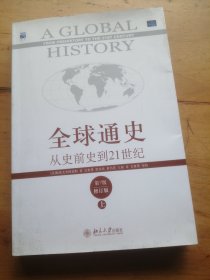 全球通史：从史前史到21世纪（第7版修订版）(上册)