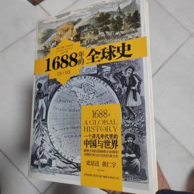 1688年的全球史：一个非凡年代里的中国与世界