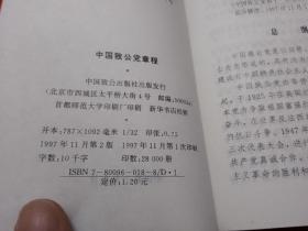 中国致公党章程【1997年版】