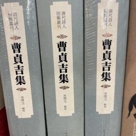 曹贞吉集（清代诗人别集丛刊）