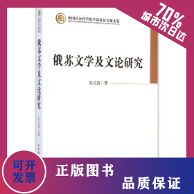 俄蘇文學及文論研究 9787516148075