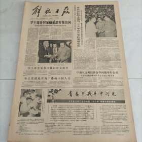 解放日报1978年8月24日，华主席访问罗马尼亚