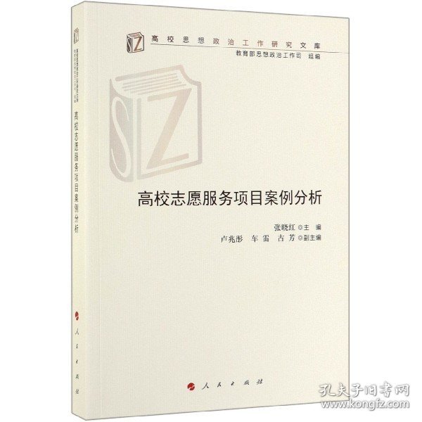 高校志愿服务项目案例分析（高校思想政治工作研究文库）