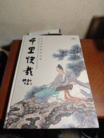 千里快哉 任重中国画作品展