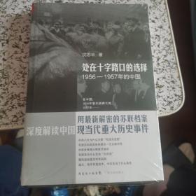 处在十字路口的选择：1956-1957年的中国