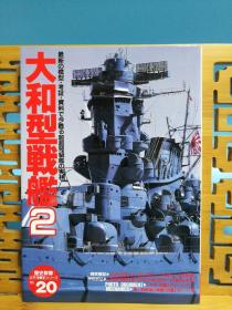 日文二手原版 16开本 历史群像太平洋战史系列20 大和型战舰 2