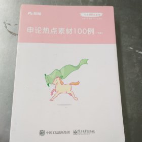 粉笔公考2020国省考公务员教材申论热点素材100例张小龙申论素材宝典申论写作作文素材积累时政热点安徽云南江苏山东西河南北省考