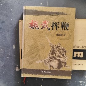 魏武挥鞭