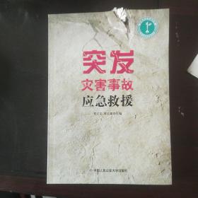 突發(fā)災(zāi)害事故應(yīng)急救援