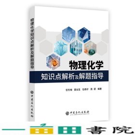 物理化学知识点解析及解题指导任冬梅中国石化出9787511450883