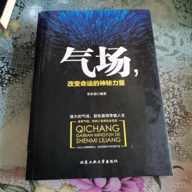 气场，改变命运的神秘力量