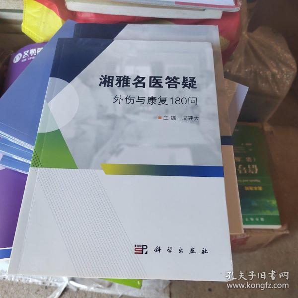 湘雅名医答疑——外伤与康复180问