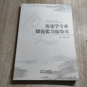 历史学专业综合实习指导书