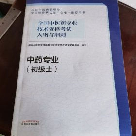 全国中医药专业技术资格考试大纲与细则.中药专业（初级士）