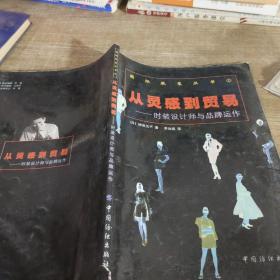 从灵感到贸易：时装设计师与品牌运作