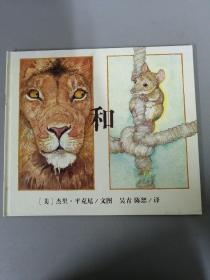 狮子和老鼠【精装绘本】