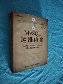 MySQL运维内参：MySQL、Galera、Inception核心原理与最佳实践